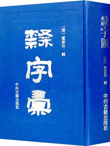 隸字匯 隸字匯