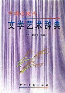 中國(guó)近現(xiàn)代文學(xué)藝術(shù)辭典 中國(guó)近現(xiàn)代文學(xué)藝術(shù)辭典