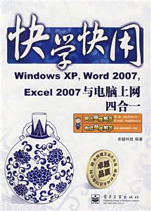 快學快用WindowXPWord2007Excel與電腦上網四合一 快學快用WindowXPWord2007Excel與電腦上網四合一