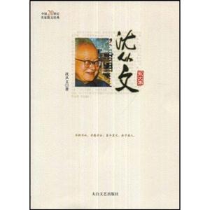 中國(guó)20世紀(jì)名家散文經(jīng)典沈叢文 中國(guó)20世紀(jì)名家散文經(jīng)典沈叢文