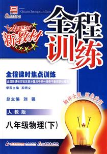 八年級物理上人教版新教材全程訓練全程課時焦點訓練 八年級物理上人教版新教材全程訓練全程課時焦點訓練