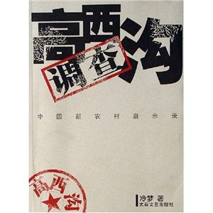 高西溝調查中國新農村啟示錄 高西溝調查中國新農村啟示錄