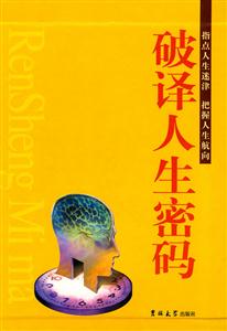 破譯人生密碼 破譯人生密碼