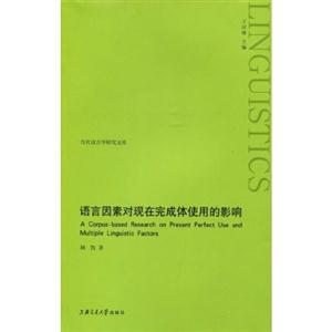 語言因素對現在完成體使用的影響 語言因素對現在完成體使用的影響
