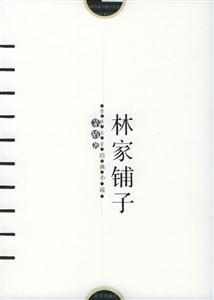 林家鋪子茅盾