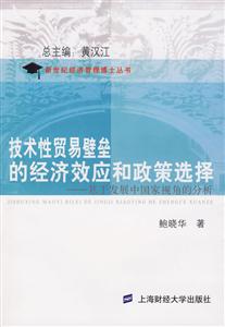 技術(shù)性貿(mào)易壁壘的經(jīng)濟(jì)效應(yīng)和政策選擇基于發(fā)展中國(guó)家視角的分析 技術(shù)性貿(mào)易壁壘的經(jīng)濟(jì)效應(yīng)和政策選擇基于發(fā)展中國(guó)家視角的分析