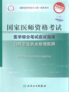 國家醫師資格考試醫學綜合筆試應試指南2009公共衛生執業助理醫師 國家醫師資格考試醫學綜合筆試應試指南2009公共衛生執業助理醫師