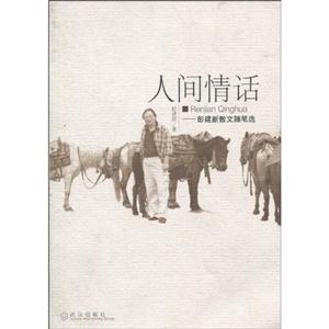 人間情話彭建新散文隨筆選 人間情話彭建新散文隨筆選