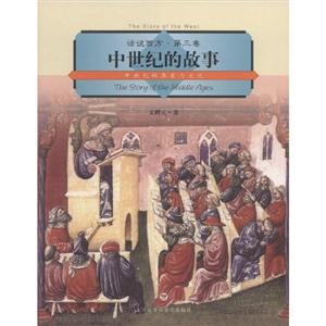 中世紀的故事 中世紀的故事