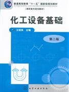 化工設備基礎 化工設備基礎