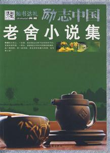 老舍小說集 老舍小說集