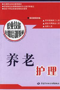 養老護理―職業技能短期培訓教材 養老護理―職業技能短期培訓教材