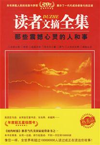 讀者文摘全集那些震撼心靈的人和事