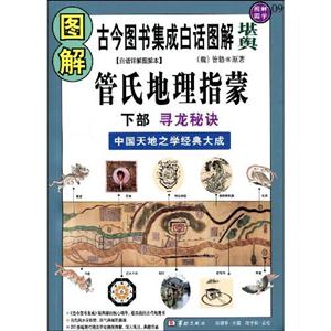 圖解國學管氏地理指蒙