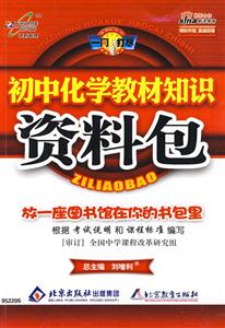初中化學教材知識資料包