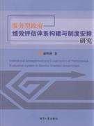 服務型政府績效評估體系構建制度安排研究 服務型政府績效評估體系構建制度安排研究