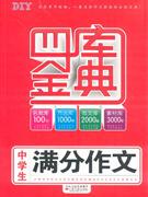 中學(xué)生滿分作文四庫金典 中學(xué)生滿分作文四庫金典