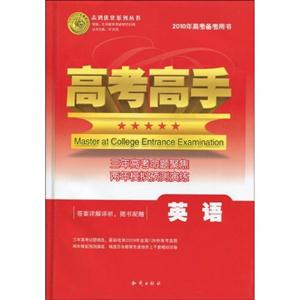 英語高考高手2010年高考備考用書答案詳解詳析隨書配贈 英語高考高手2010年高考備考用書答案詳解詳析隨書配贈