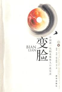 變臉中國新一代職業媒體人口述實錄 變臉中國新一代職業媒體人口述實錄