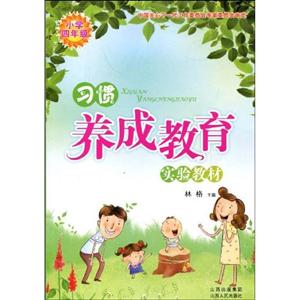 小學四年級習慣養成教育實驗教材 小學四年級習慣養成教育實驗教材