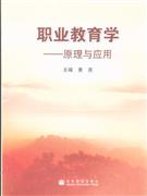 職業教育學原理與應用 職業教育學原理與應用