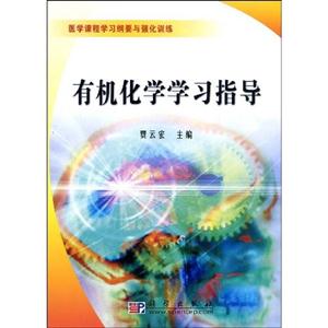 有機化學學習指導醫學課程學習綱要與強化訓練 有機化學學習指導醫學課程學習綱要與強化訓練