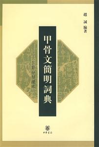 甲骨文簡明詞典卜辭分類讀本 甲骨文簡明詞典卜辭分類讀本