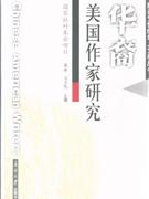 華裔美國(guó)作家研究