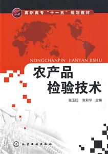 農(nóng)產(chǎn)品檢驗(yàn)技術(shù)