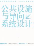 公共設施與導向系統設計 公共設施與導向系統設計