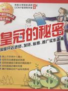 皇冠的秘密淘寶開店進(jìn)貨發(fā)貨裝修推廣實(shí)作指南 皇冠的秘密淘寶開店進(jìn)貨發(fā)貨裝修推廣實(shí)作指南