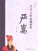 嚴(yán)嵩刀刃上的明朝權(quán)臣 嚴(yán)嵩刀刃上的明朝權(quán)臣