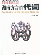 湖南方言的代詞 湖南方言的代詞