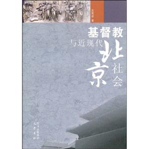 基督教與近現(xiàn)代北京社會(huì) 基督教與近現(xiàn)代北京社會(huì)