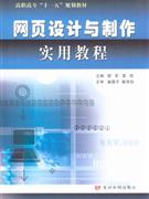 網(wǎng)頁(yè)設(shè)計(jì)與制作實(shí)用教程