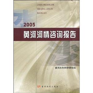2005黃河河情咨詢報告 2005黃河河情咨詢報告