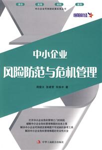 中小企業風險防范與危機管理 中小企業風險防范與危機管理