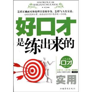 好口才是練出來的 好口才是練出來的
