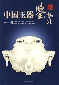 中國玉器鑒賞 中國玉器鑒賞