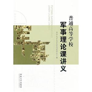 普通高等學校軍事理論課講義 普通高等學校軍事理論課講義