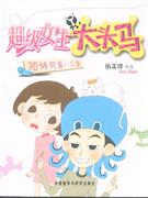 恐怖同桌八爪魚超級女生大頭馬 恐怖同桌八爪魚超級女生大頭馬