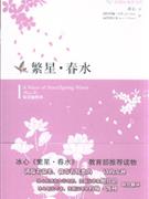 繁星春水雙語插圖本 繁星春水雙語插圖本