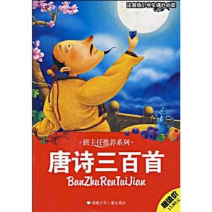 唐詩三百首注音版小學生課外必讀 唐詩三百首注音版小學生課外必讀
