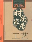 工藝雕琢時尚家居