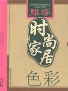色彩雕琢時尚家居 色彩雕琢時尚家居