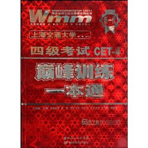 四級考試CET4巔峰訓練一本通 四級考試CET4巔峰訓練一本通