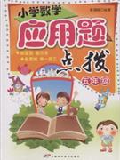 五年級小學數學應用題點拔 五年級小學數學應用題點拔