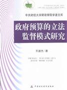 政府預算的立法監督模式研究 政府預算的立法監督模式研究