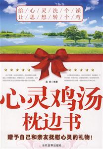 心靈雞湯枕邊書(shū) 心靈雞湯枕邊書(shū)