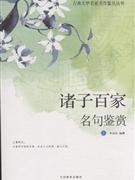 諸子百家名篇鑒賞上下冊(cè) 諸子百家名篇鑒賞上下冊(cè)